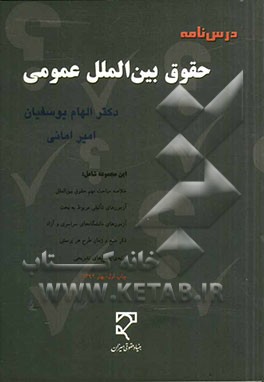 درس‌نامه حقوق بین‌الملل عمومی همراه با تست‌ها و پاسخ‌های آموزشی