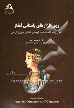 زیور افزارهای باستانی قفقاز