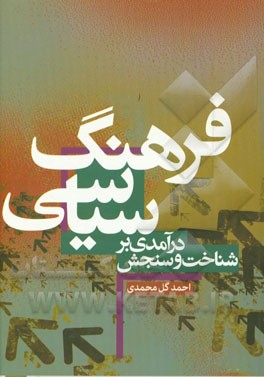 درآمدی بر شناخت و سنجش فرهنگ سیاسی