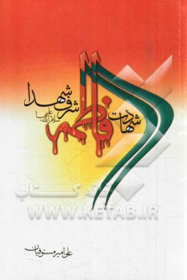 شهادت حضرت فاطمه (ع) شرف‌الشهداء در پاسخ نظری ناآگاهانه صوفیانه از مستندات تاریخی سنی و شیعه