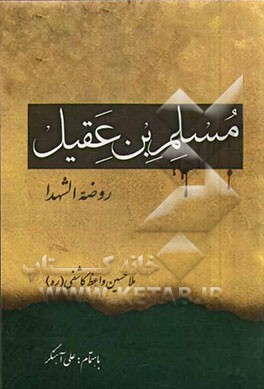 مسلم‌بن عقیل (ع): روضه الشهدا