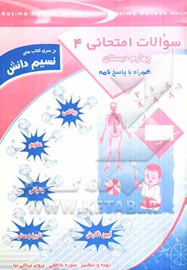 سوالات امتحانی چهارم