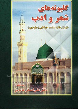 گلپونه‌های شعر و ادب