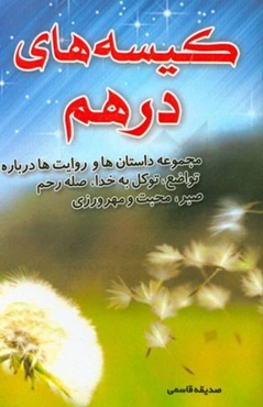 کیسه‌های درهم: مجموعه داستان‌ها و روایت‌ها درباره تواضع، توکل به خدا، صله‌ی رحم، صبر، محبت و مهرورزی