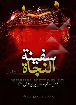 سفینه النجاه (مقتل امام حسین بن علی (ع))