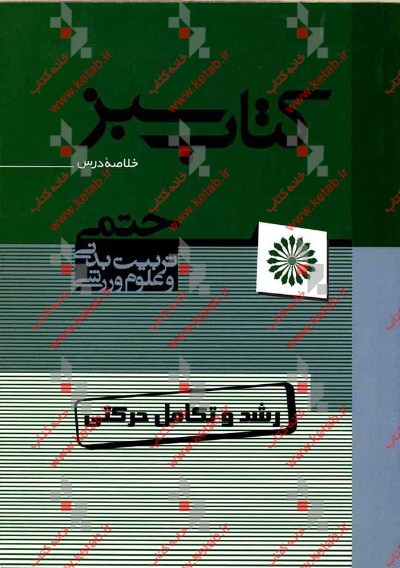 رشد و تکامل حرکتی (کتاب سبز)