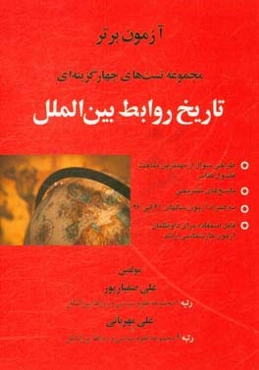 مجموعه تست‌های تاریخ روابط بین‌الملل