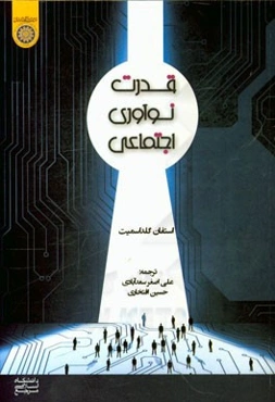 قدرت نوآوری اجتماعی: کارآفرینان مدنی چگونه شبکه‌های درون اجتماع را برای دست‌یابی به منفعت برمی‌انگیزانند