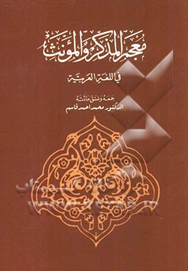 معجم المذکر و المونث