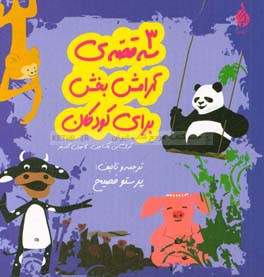 سه قصه‌ی آرامش‌بخش برای کودکان