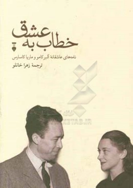 نامه‌های عاشقانه آلبر کامو و ماریا کاسارس: دفتر اول (1949 - 1944)