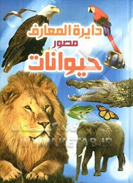 دایره‌المعارف مصور حیوانات