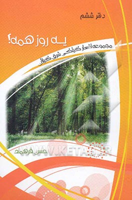 یه روز همه؟: مجموعه اشعار گیلکی