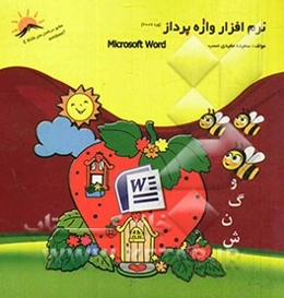 نرم‌افزار واژه‌پرداز (ورد 2007)