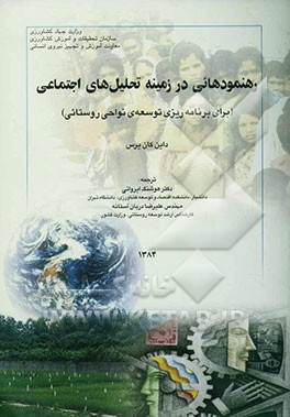 رهنمودهایی در زمینه تحلیل‌های اجتماعی (برای برنامه‌ریزی توسعه‌ی نواحی روستایی