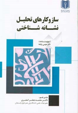 سازوکارهای تحلیل نشانه‌شناختی