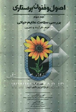 اصول و فنون پرستاری (بررسی سلامت، علایم حیاتی