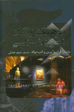 فرهنگ واژگان موزه‌شناسی