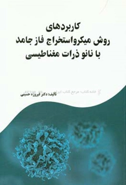 کاربردهای روش میکرواستخراج فاز جامد با نانو ذرات مغناطیسی