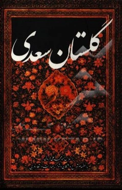 گلستان سعدی بر اساس نسخه‌ی محمدعلی فروغی به انضمام شرح واژگان دشوار و عبارات و اشعار عربی