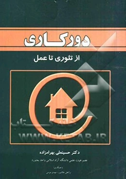 دورکاری از تئوری تا عمل