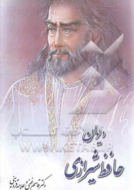 دیوان خواجه شمس‌الدین محمد حافظ شیرازی