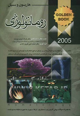 بیماری‌های روماتولوژی: هاریسون 2005 و سسیل 2004: به همراه سوالات پره‌انتری، دستیاری، ارتقاء و بورد به صورت طبقه‌بندی شده