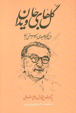 گلهای جاویدان: دل‌انگیز طلیعه‌ای بر موسیقی ایران