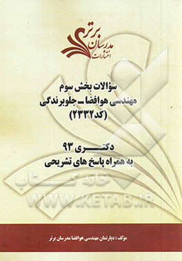 سوالات بخش سوم مهندسی هوافضا - جلوبرندگی (کد 2332) دکتری 93 به همراه پاسخ‌ تشریحی