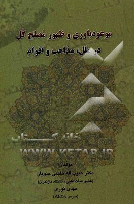 موعودباوری و ظهور مصلح کل در ملل، مذاهب و اقوام