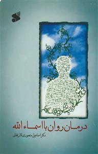 درمان روان با اسماءالله