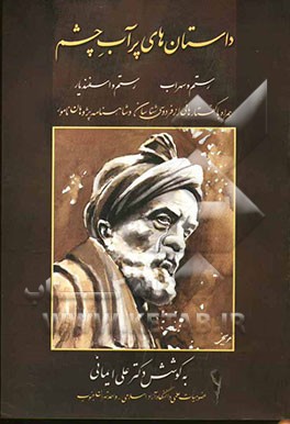 داستان‌های پرآب چشم