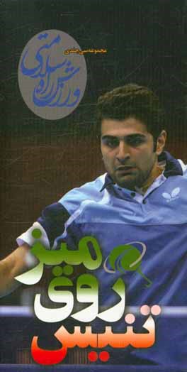 تنیس روی میز