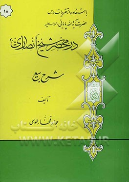 در محضر شیخ انصاری (ره): شرح بیع با استفاده از تقریرات درس حضرت آیه‌الله پایانی مدظله