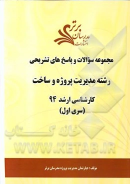 مجموعه سوالات و پاسخ‌های تشریحی مدیریت پروژه و ساخت کارشناسی ارشد سراسری 94 (سری اول)