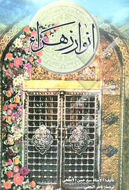 انوار الزهراء (ع