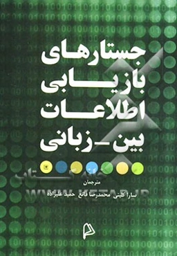 جستارهای بازیابی اطلاعات بین - زبانی