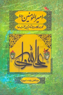 امیرالمومنین (ع) محور همه کمالات و تمام‌ترین حجت خدا