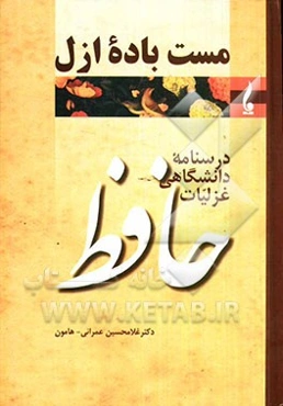 مست باده‌ی ازل: درسنامه‌ی دانشگاهی غزلیات حافظ (1) و (2)