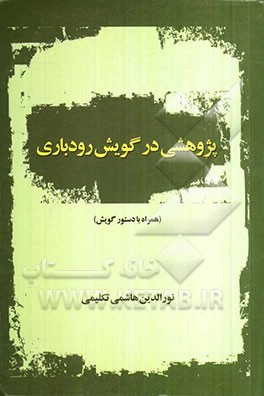 پژوهشی در گویش رودباری (همراه با دستور گویش)