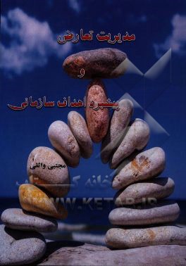 مدیریت تعارض و پیشبرد اهداف سازمانی