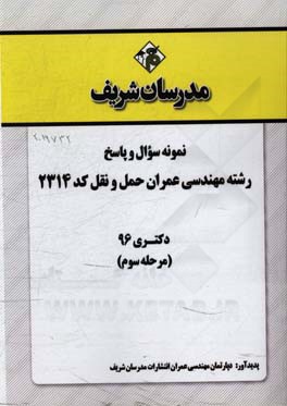 نمونه سوال و پاسخ رشته مهندسی عمران حمل و نقل (کد 2314) دکتری 96 (مرحله سوم)