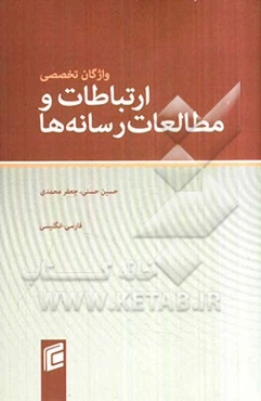 واژگان تخصصی ارتباطات و مطالعات رسانه‌ها