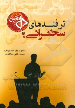 ترفندهای سخنرانی دلنشین