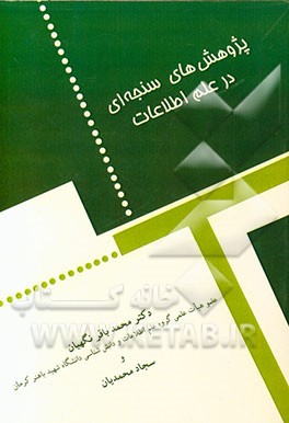 پژوهش‌های سنجه‌ای در علم اطلاعات