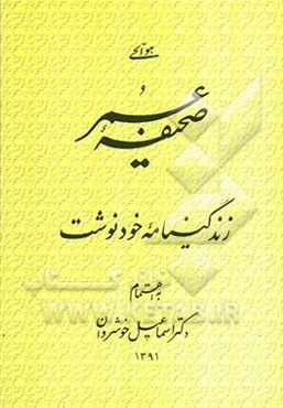 صحیفه عمر: زندگینامه خودنوشت