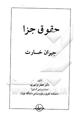 حقوق جزا: جبران خسارت