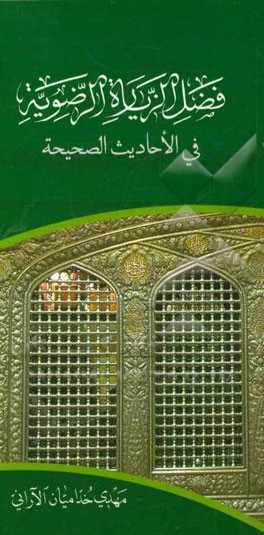 فضل الزیاره الرضویه فی الاحادیث الصحیفه