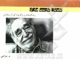 گابریل گارسیا مارکز: زندگینامه و برگزیده‌ای از سخنان گابریل گارسیا مارکز