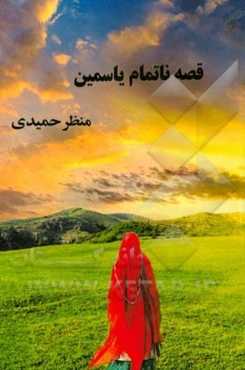 قصه‌ی ناتمام یاسمین